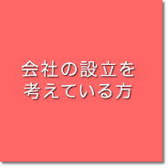 会社の設立を考えている方