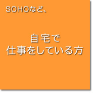 SOHOなど自宅でビジネスをしている方