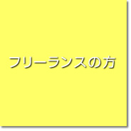 フリーランスの方