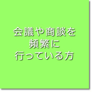 会議や商談を頻繁に行っている方