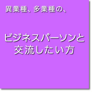 異業種、多業種のビジネスパーソンと交流したいと考えている方